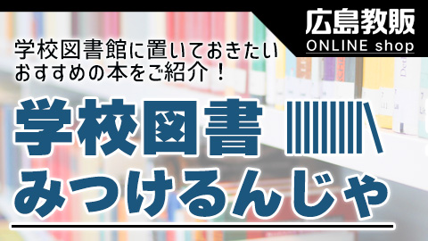 学校図書見つけるんじゃ | 広島教販オンラインショップ　| 通販サイト