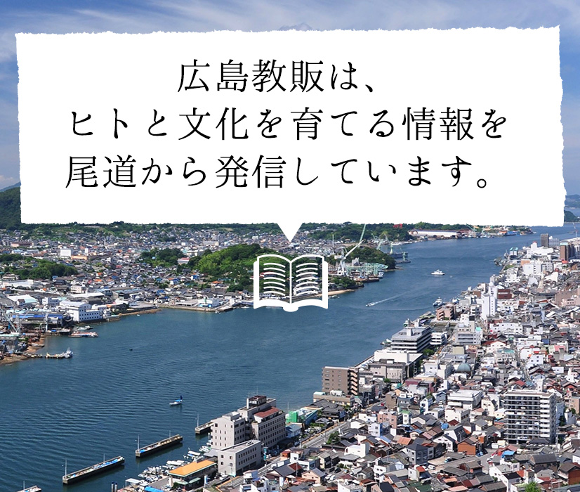 広島教販は、ヒトと文化を育てる情報を尾道から発信しています。