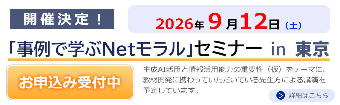 事例で学ぶNetモラル セミナー
