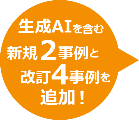 事例追加!