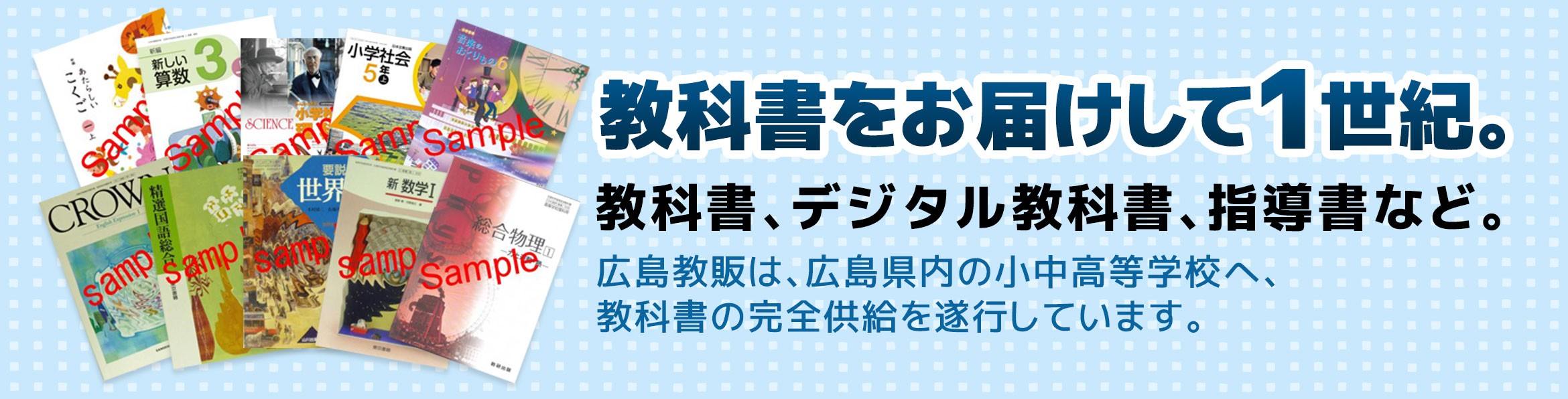 教科書を取り扱って1世紀。教科書、デジタル教科書、指導書、教材など。