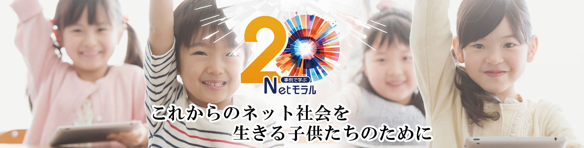 これからのネット社会を生き抜く子どもたちのために、情報モラル・セキュリティ教材