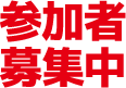 参加者募集中