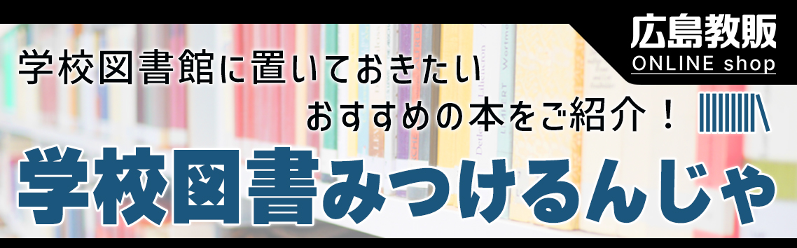 学校図書見つけるんじゃ | 広島教販オンラインショップ　| 通販サイト